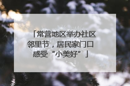 常营地区举办社区邻里节，居民家门口感受“小美好”